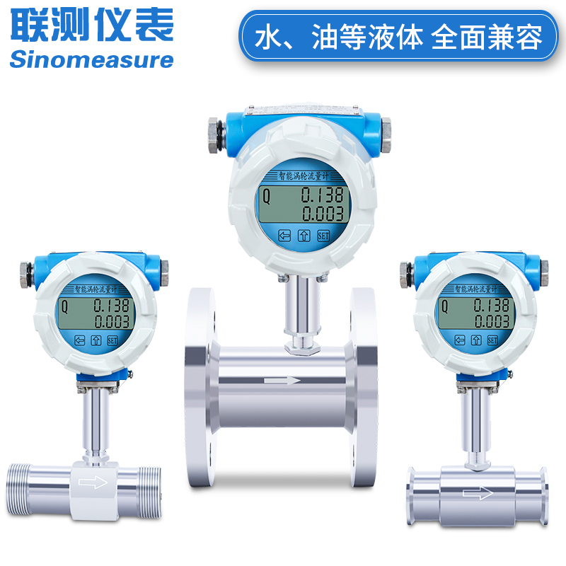 聯(lián)測_LWGY-SIN新款液體渦輪流量計 智能 測水/油/純水 水流量計