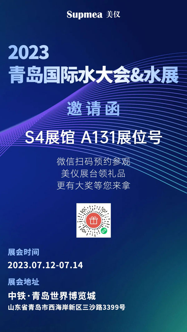 亞太地區水行業盛會，美儀在青島等你！